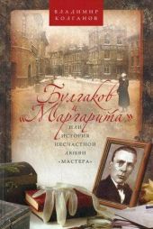 Булгаков и Маргарита, или История несчастной любви Мастера