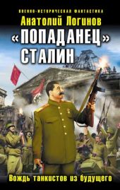 «Попаданец» Сталин. Вождь танкистов из будущего