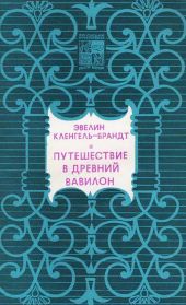 Путешествие в Древний Вавилон