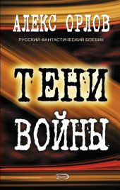 Тени войны