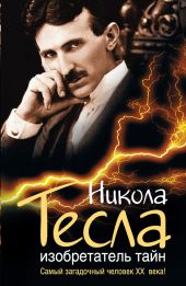 Никола Тесла. Изобретатель тайн