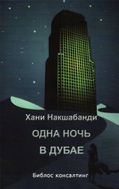 Одна ночь в Дубае