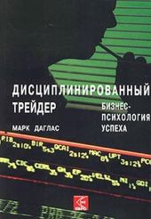 Дисциплинированный трейдер. Бизнес-психология успеха.