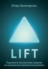 Lift. Поднимите внутреннюю энергию на максимально возможный уровень