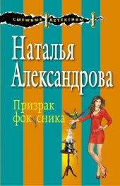 Белка в колесе фортуны (Призрак фокусника)