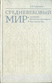 Средневековый мир: культура безмолвствующего большинства