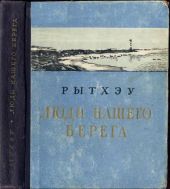 Люди нашего берега [Рассказы]