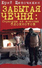 Забытая Чечня: страницы из военных блокнотов