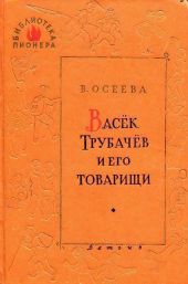 Васек Трубачев и его товарищи (илл. Г. Фитингофа)