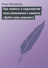 Про повесть о королевстве поли (пояснение к повести «Дайте руку королю»)