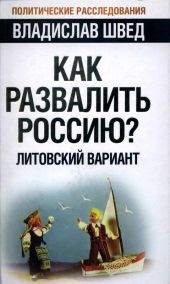 Как развалить Россию? Литовский вариант