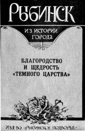 Рыбинск. Благородство и щедрость темного царства