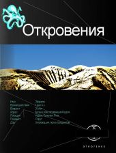 Откровения. Книга первая. Время перемен