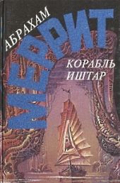 Корабль Иштар. Семь шагов к Сатане (сборник)