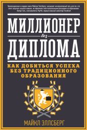 Миллионер без диплома. Как добиться успеха без традиционного образования