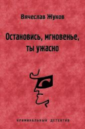 Остановись, мгновенье, ты ужасно