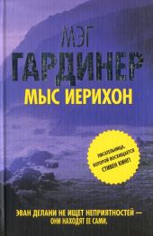 Мыс Иерихон