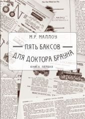 Пять баксов для доктора Брауна. Книга первая