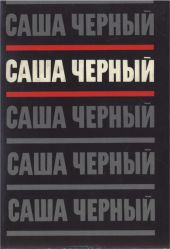 Том 2. Эмигрантский уезд. Стихотворения и поэмы 1917-1932