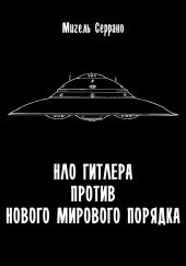 НЛО Гитлера против нового мирового порядка