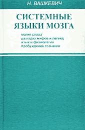 Системные языки мозга: магия слова, разгадка мифов и легенд, язык и физиология, пробуждение сознания