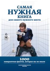 Самая нужная книга для самого нужного места. 1000 невероятных фактов, которых вы не знали