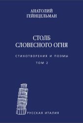 Столб словесного огня. Стихотворения и поэмы. Том 2