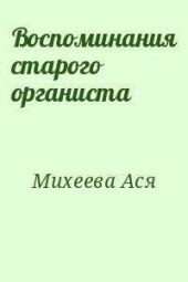 Воспоминания старого органиста