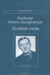 Поздний гость. Стихотворения и поэмы