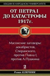 От Петра I до катастрофы 1917 г.