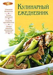 Кулинарный ежедневник