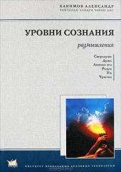 Уровни сознания. Размышления