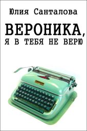 Вероника, я в тебя не верю