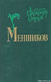 Меншиков