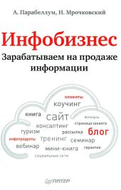 Инфобизнес. Зарабатываем на продаже информации