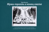 Первый муми-комикс