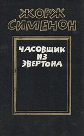 Часовщик из Эвертона