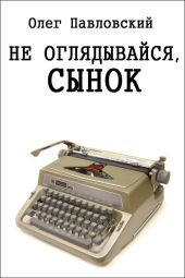 Не оглядывайся, сынок