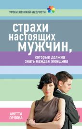 Страхи настоящих мужчин, которые должна знать каждая женщина