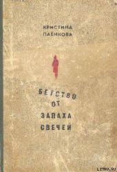 Бегство от запаха свечей