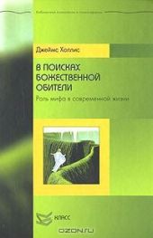 В поисках божественной обители. Роль мифа в современной жизни