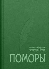 Поморы (роман в трех книгах)