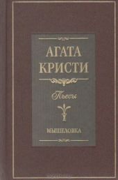 Мышеловка (пьеса)