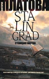 Stalingrad, станция метро