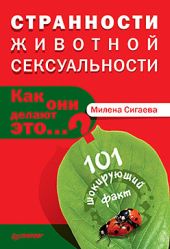 Странности животной сексуальности. Как они делают это…?