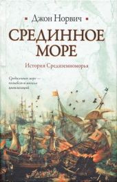 Срединное море. История Средиземноморья