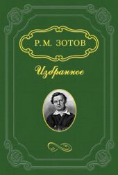 Два брата, или Москва в 1812 году