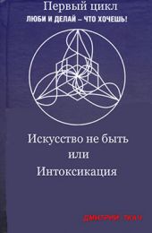 Искусство не быть или Интоксикация