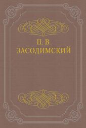 Перед потухшим камельком