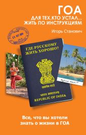 Гоа. Для тех, кто устал... жить по инструкциям